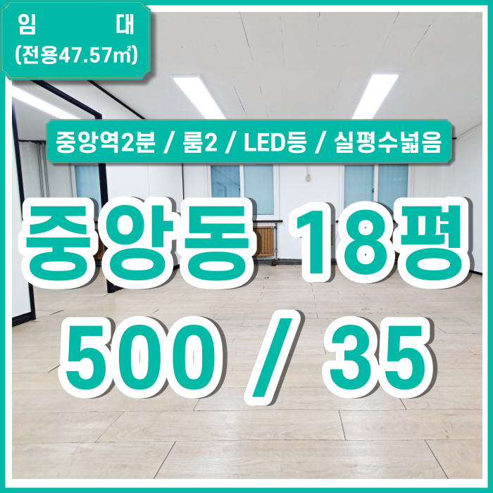  [임대] 부산중앙동소형사무실 룸2개 LED등 설치된 저렴한중앙동사무실 실평수 넓고 지하철 인접 관리비10만8천원(전기수도포함)