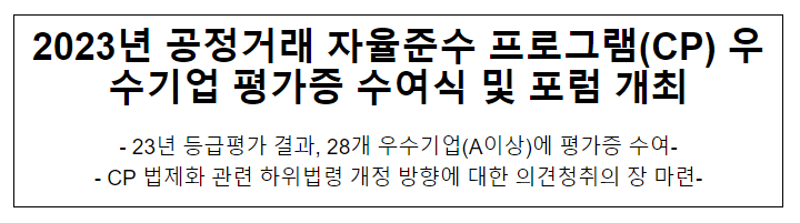 2023년 CP우수기업 평가증 수여식 및 포럼 개최 2023년 CP우수기업 평가증 수여식 및 포럼 개최