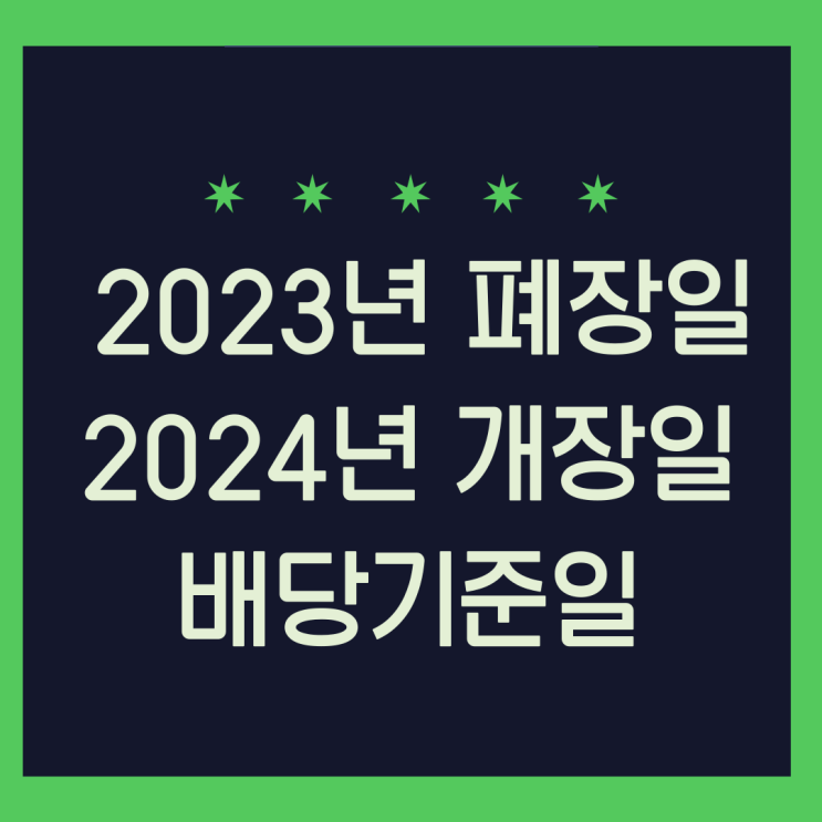 <b>증시</b> 2023년 <b>폐장일</b> 2024년 개장일 배당기준일 언제?