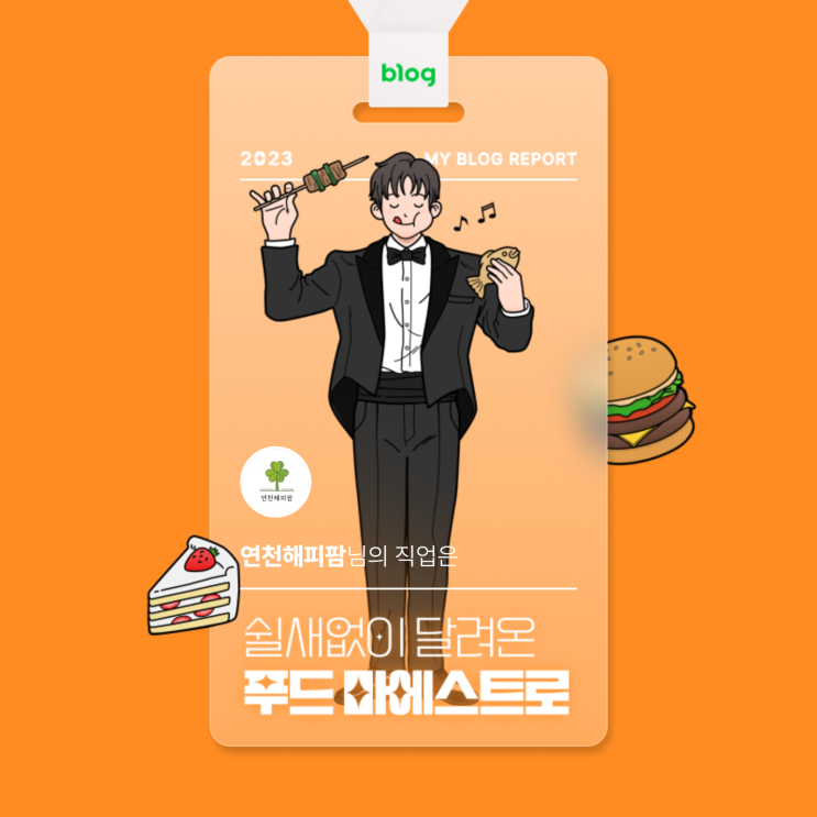  [2023 마이 블로그 리포트] 데이터로 알아보는 블로그 속 숨은 직업 찾기!