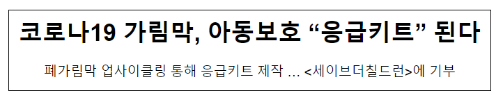 코로나19 가림막, 아동보호 “응급키트” 된다 코로나19 가림막, 아동보호 “응급키트” 된다