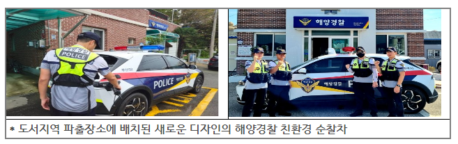 탄소중립을 실천하는 해양경찰 순찰차, 도서 파·출장소 본격 배치 탄소중립을 실천하는 해양경찰 순찰차, 도서 파·출장소 본격 배치