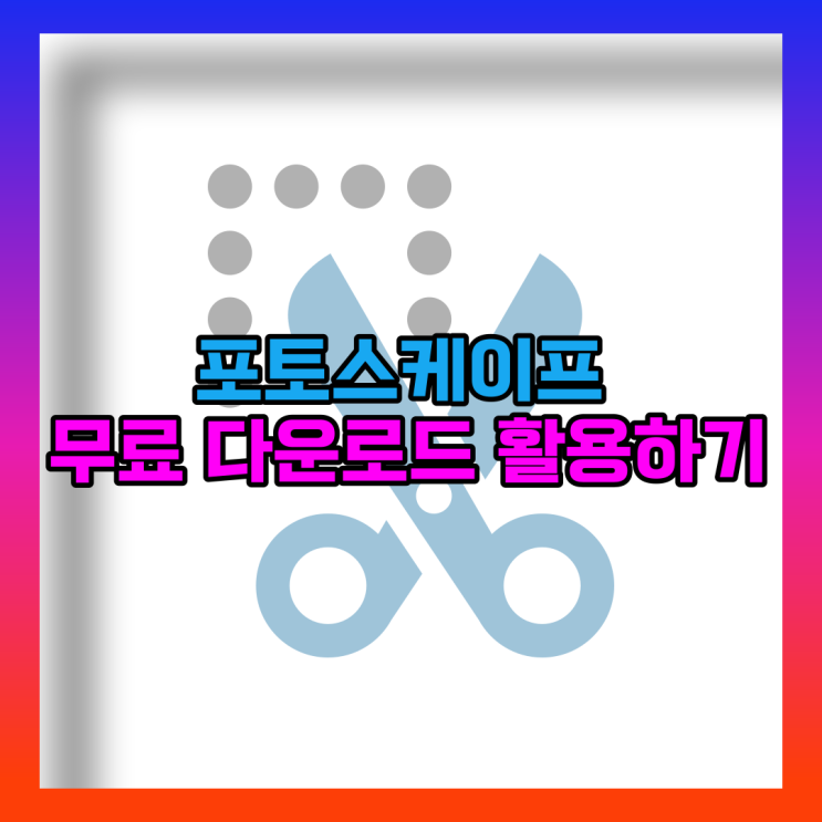  포토스케이프 무료 다운로드 활용하기