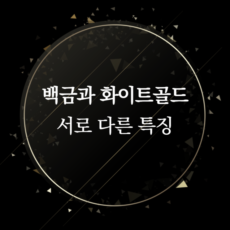  백금과 화이트골드 차이점과 특징
