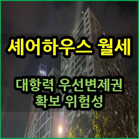  셰어하우스 월세 대항력 우선변제권 확보 위험성