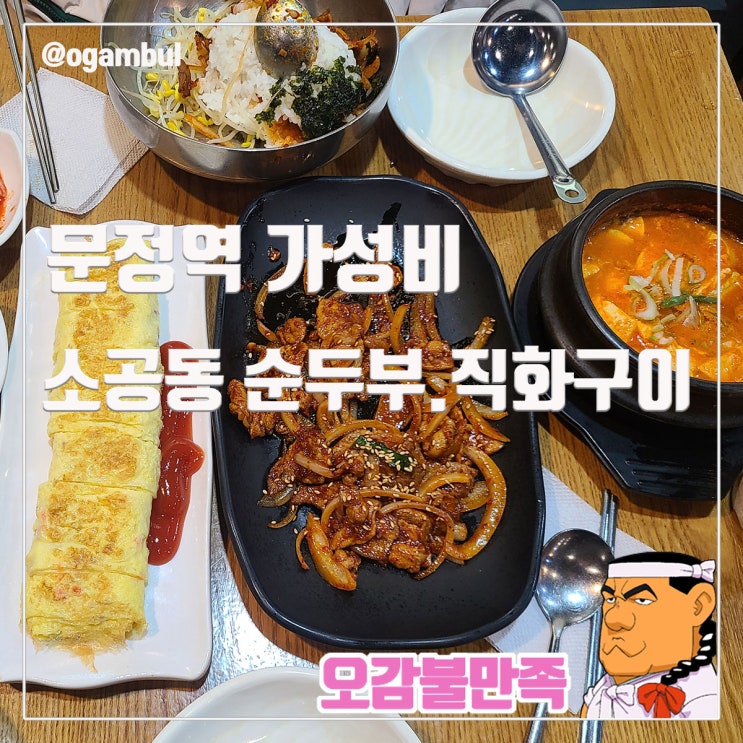  문정역 소공동순두부와 매콤한 직화구이의 솔직한 후기