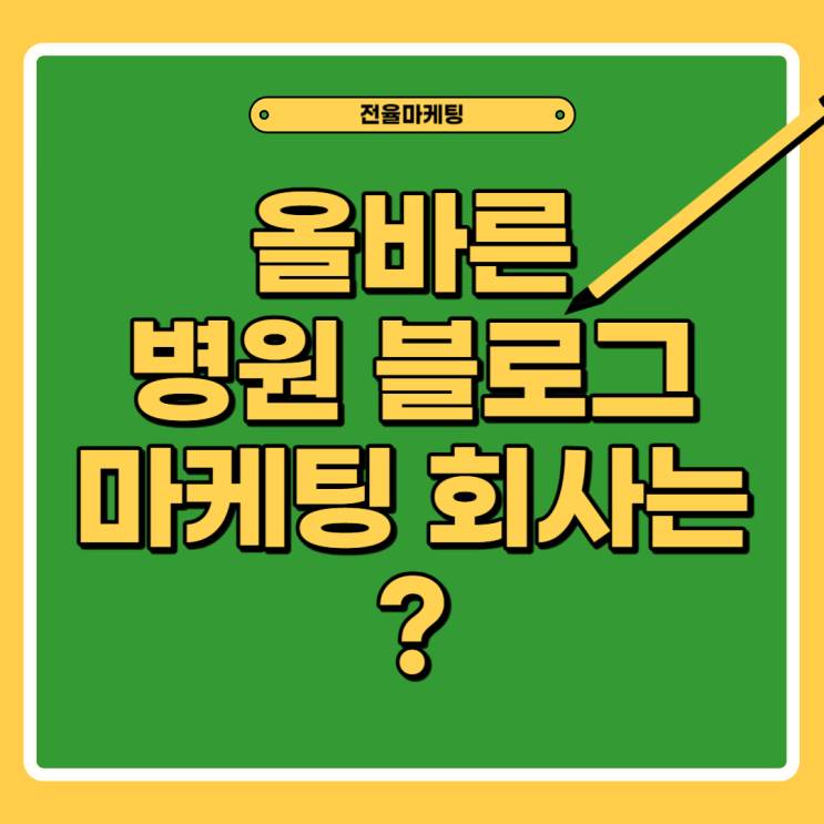  대구 병원 블로그 마케팅은 전율과 함께
