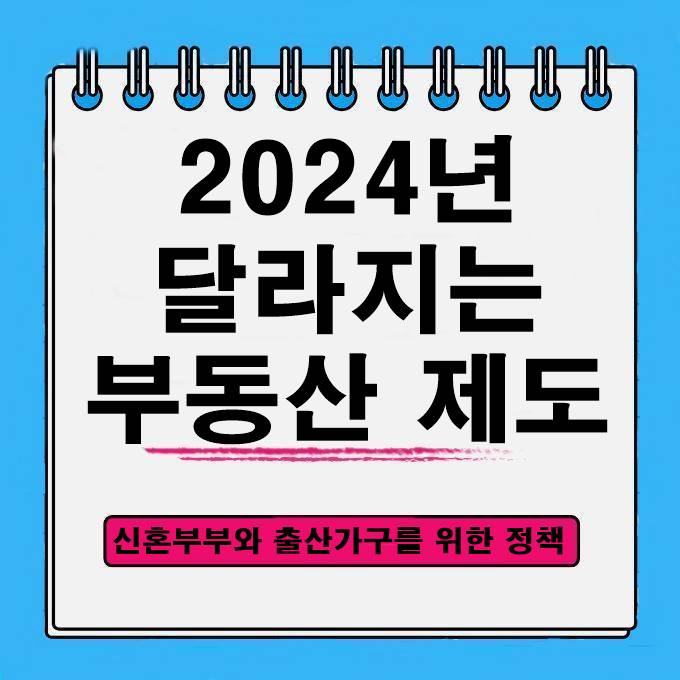  2024년 달라지는 부동산 정책 제도를 알아봅니다.