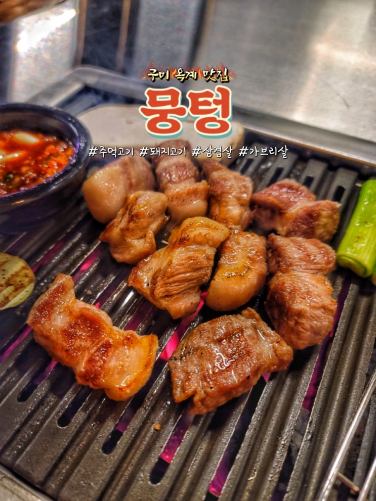  구미 옥계 맛집 뭉텅에서 돼지 주먹고기와 삼겹살 후기