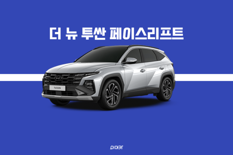  현대 투싼 신형 페이스리프트 신형 싼타페와 흡사? 특징 포토 정보 몰아보기