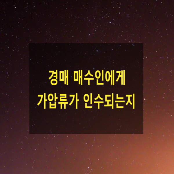  경매 매수인에게 가압류가 인수되는지(말소기준권리, 권리분석)