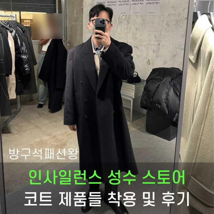 인사일런스 성수 매장 방문, 다양한 코트 제품 착용 및 사이즈 확인