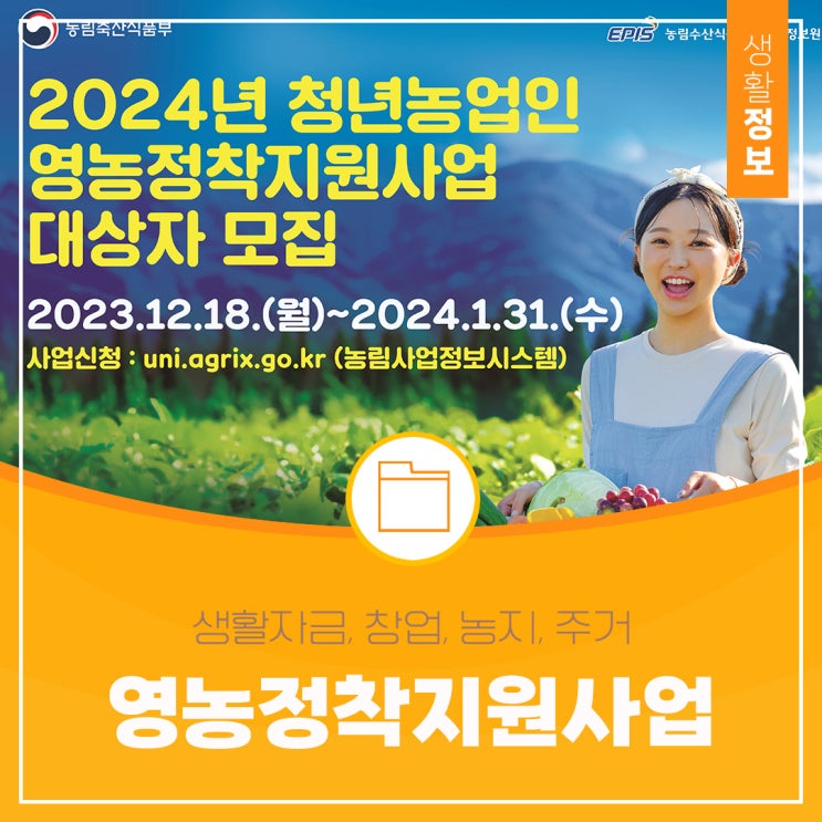  2024년 청년농업인 영농정착지원사업 대상자 모집 안내 (23.12.18. ~ 24.1.31.)