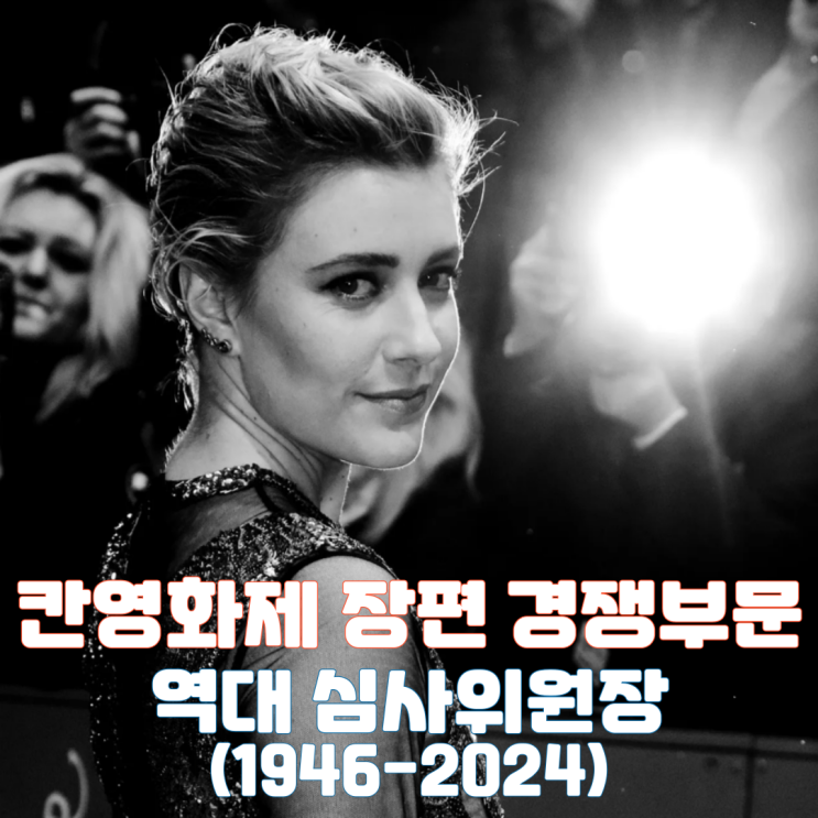  칸영화제 장편 경쟁부문 역대 심사위원장(1946~2024)
