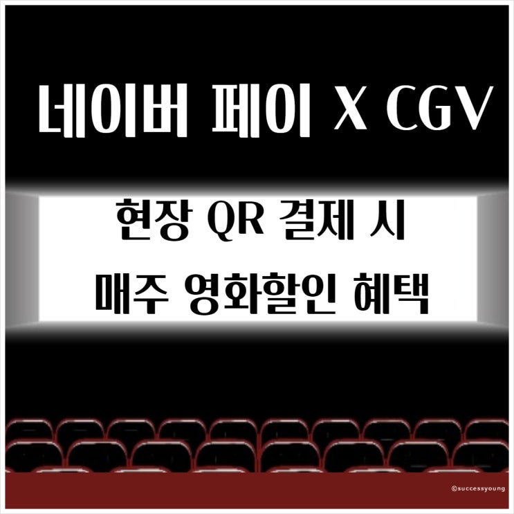  네이버페이 cgv 영화 할인 혜택 QR 결제 쿠폰 12월 매주 받는 법