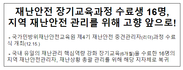 재난안전 장기교육과정 수료생 16명, 지역 재난안전 관리를 위해 고향 앞으로! 재난안전 장기교육과정 수료생 16명, 지역 재난안전 관리를 위해 고향 앞으로!