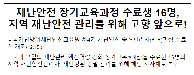 재난안전 장기교육과정 수료생 16명, 지역 재난안전 관리를 위해 고향 앞으로!