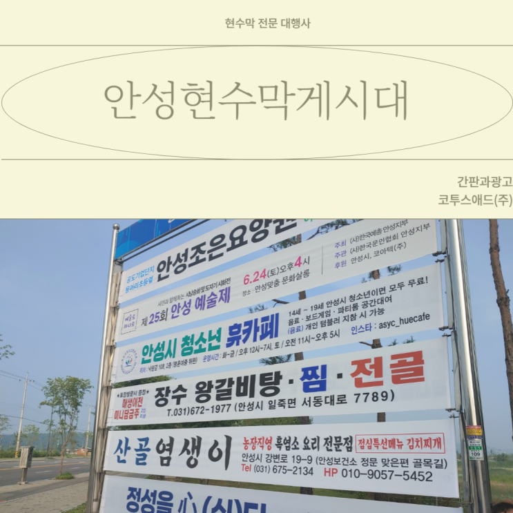  안성현수막게시대 현수막 제작 시 유의해야 할 점