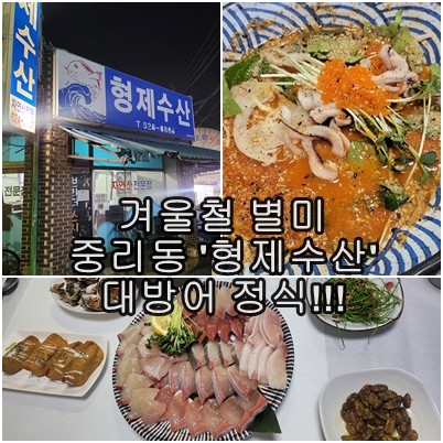  겨울철의 별미, 대방어의 정석을 맛보다. 대전 중리동 형제수산 대방어 정식 내돈내산 솔직후기