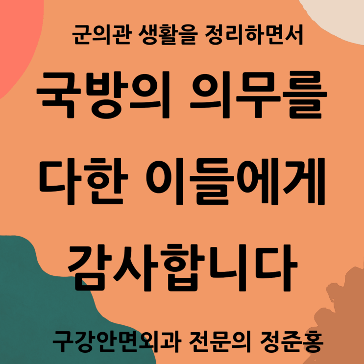  국방의 의무를 다한 이들에게 감사합니다.