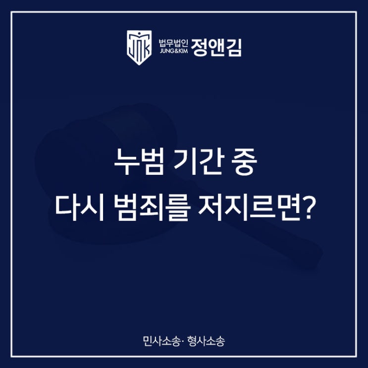  누범 기간 중 다시 범죄를 저지르면 무조건 구속인가요?