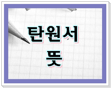  탄원서 뜻을 바로 알고 선처를 구해야  합니다