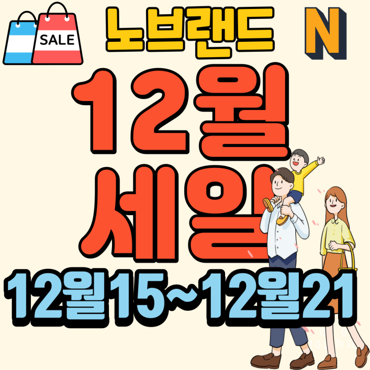 노브랜드 12월세일 전단행사상품 12월15일~12월21일 전단지 세일 행사 할인 품목 천안 아산 서울