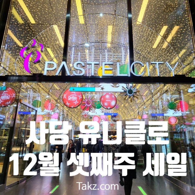  유니클로 12월 셋째 주 세일 정보 및 추천 품목