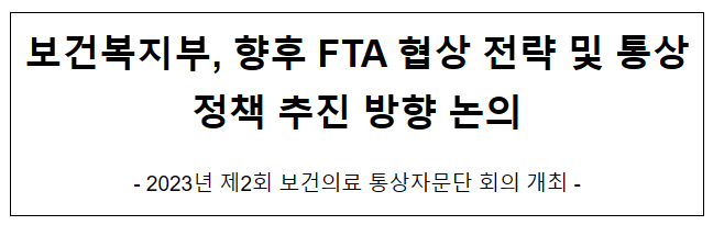 보건복지부, 향후 FTA 협상 전략 및 통상정책 추진 방향 논의 보건복지부, 향후 FTA 협상 전략 및 통상정책 추진 방향 논의