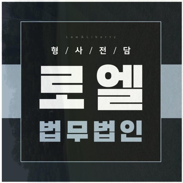 <b>공무원음주운전</b> 법적 징계 상담은