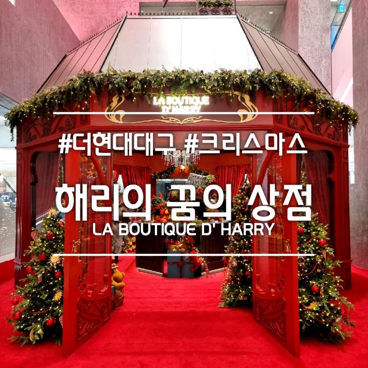  더현대 대구] 해리의 꿈의 상점 || 크리스마스 핫스팟 실내 데이트 코스 (무료주차, 이벤트)