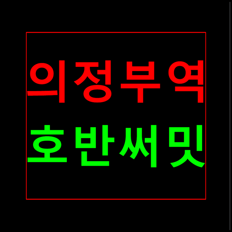  의정부역 호반써밋 모델하우스 의정부 민간임대아파트 10년전세