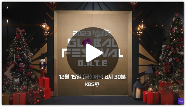 2023 <b>뮤직뱅크 글로벌 페스티벌</b> kbs 가요대축제 중계 방송... 