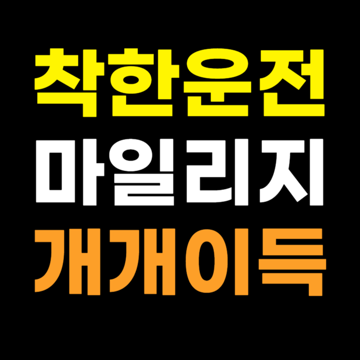  착한운전 마일리지 신청 모르면 손해