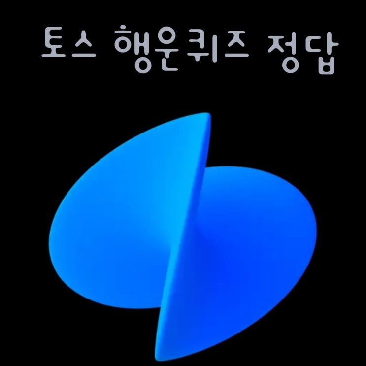 토스퀴즈정답 토스 행운 퀴즈 <b>호텔패스 공룡데이</b> ㅁㅇㄷ