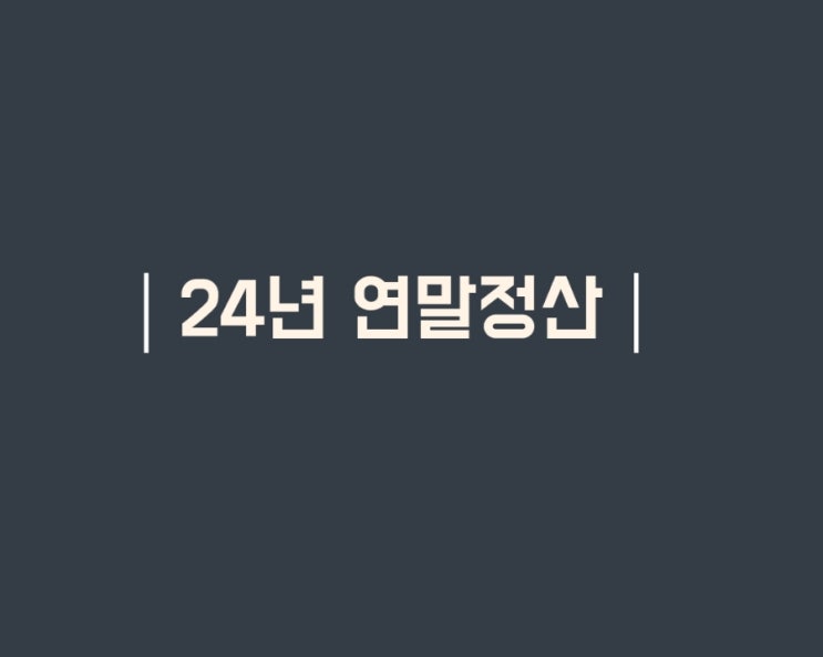  23년 귀속 24년 연말정산 개정사항 체크