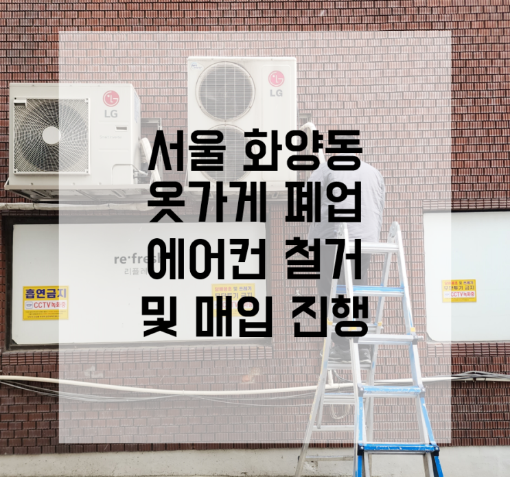 서울 에어컨 철거 화양동 냉난방기 매입 옷가게 현장