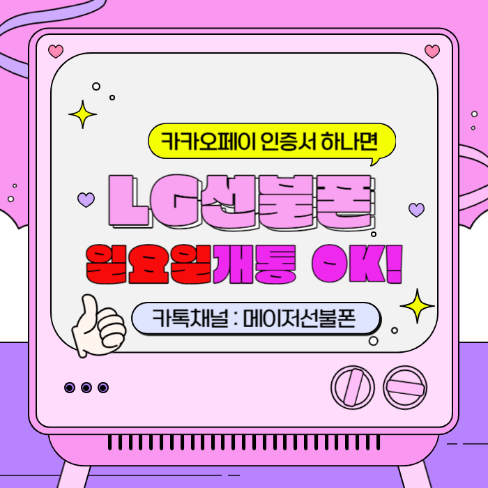  LG선불폰 카카오페이인증서 하나면 일요일개통 OK!