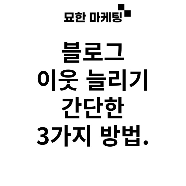 블로그 이웃 늘리기, 간단한 3가지 방법.