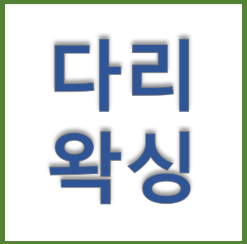  겨울에도 다리왁싱은 못참죠~^^ 마산 왁싱샵 마이뷰티 다리 왁싱 사진