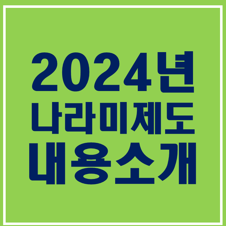  나라미제도! 저소득층에 쌀을 지원합니다! 내용 소개!