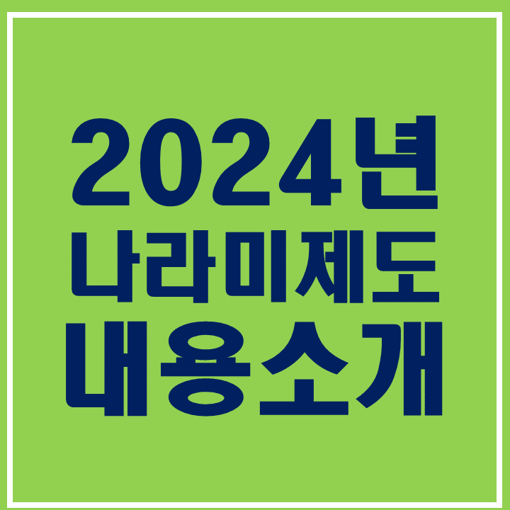 나라미제도! 저소득층에 쌀을 지원합니다! 내용 소개!