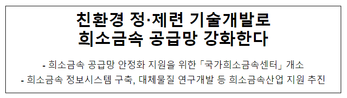 친환경 정·제련 기술개발로 희소금속 공급망 강화한다 친환경 정·제련 기술개발로 희소금속 공급망 강화한다