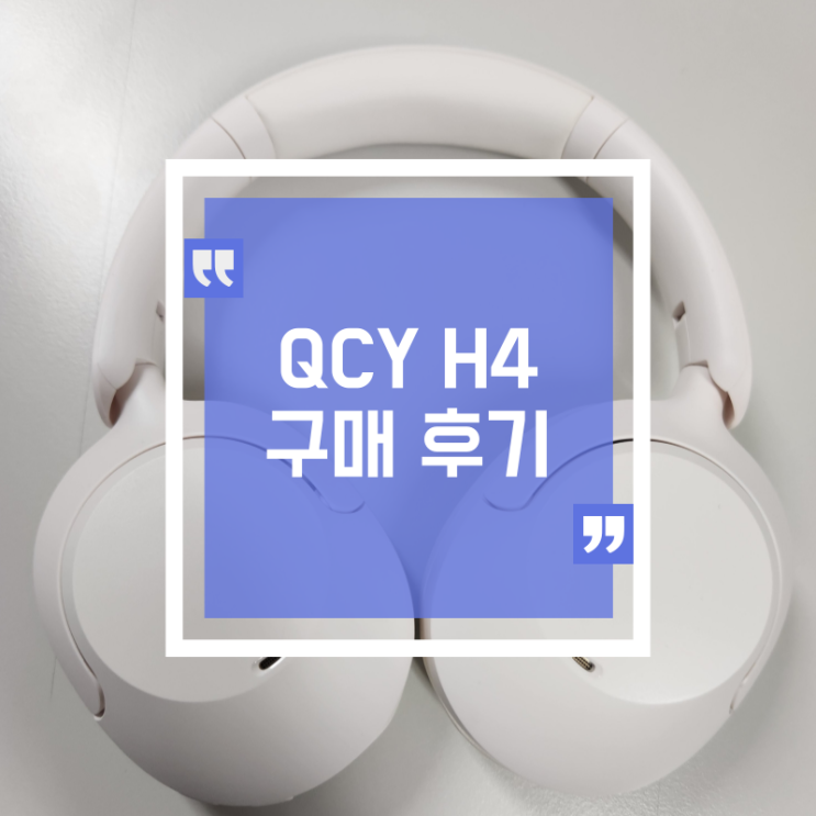 QCY H4 성공적인 직구 구매 후기