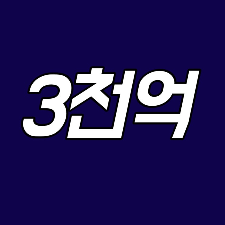  2023년 12월 15일 - 연 매출 3천억원
