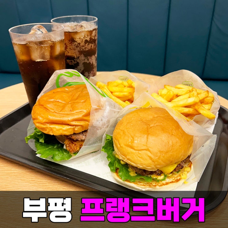 굴포천역 맛집 부평 수제버거 인천 삼산동 프랭크버거 점심 혼밥 하기 좋아