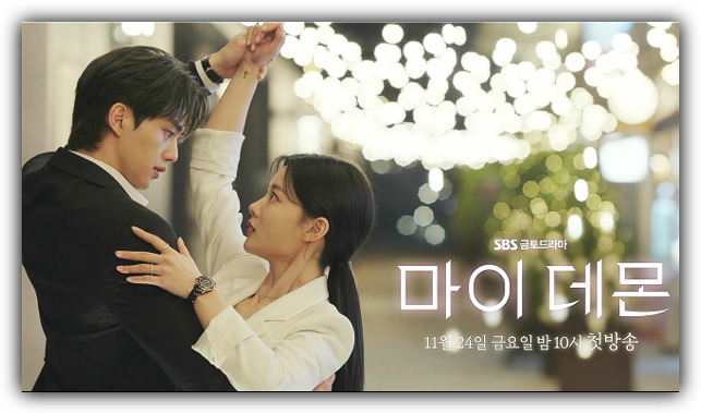 SBS 마이 데몬 16회 최종회 결말 보러가기 최신 회차정보 재방송 다시보기 등장인물 편성표 실시간 온에어 보는 방법 SBS 마이 데몬 16회 최종회 결말 보러가기 최신 회차정보 재방송 다시보기 등장인물 편성표 실시간 온에어 보는 방법