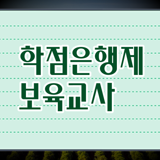  학은제 , 보육교사 편입학점인정 !