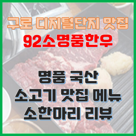 구로디지털단지 맛집 92소명품한우 가성비 소고기 회식 장소 구로디지털단지 맛집 92소명품한우 가성비 소고기 회식 장소