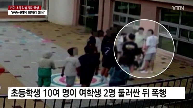 천안 초등학교 집단 폭행 어디 18명 중 방조 15명 가해자 3명 부모 가게 족발집 국밥집 내 놓았다 천안 초등학교 집단 폭행 어디 18명 중 방조 15명 가해자 3명 부모 가게 족발집 국밥집 내 놓았다